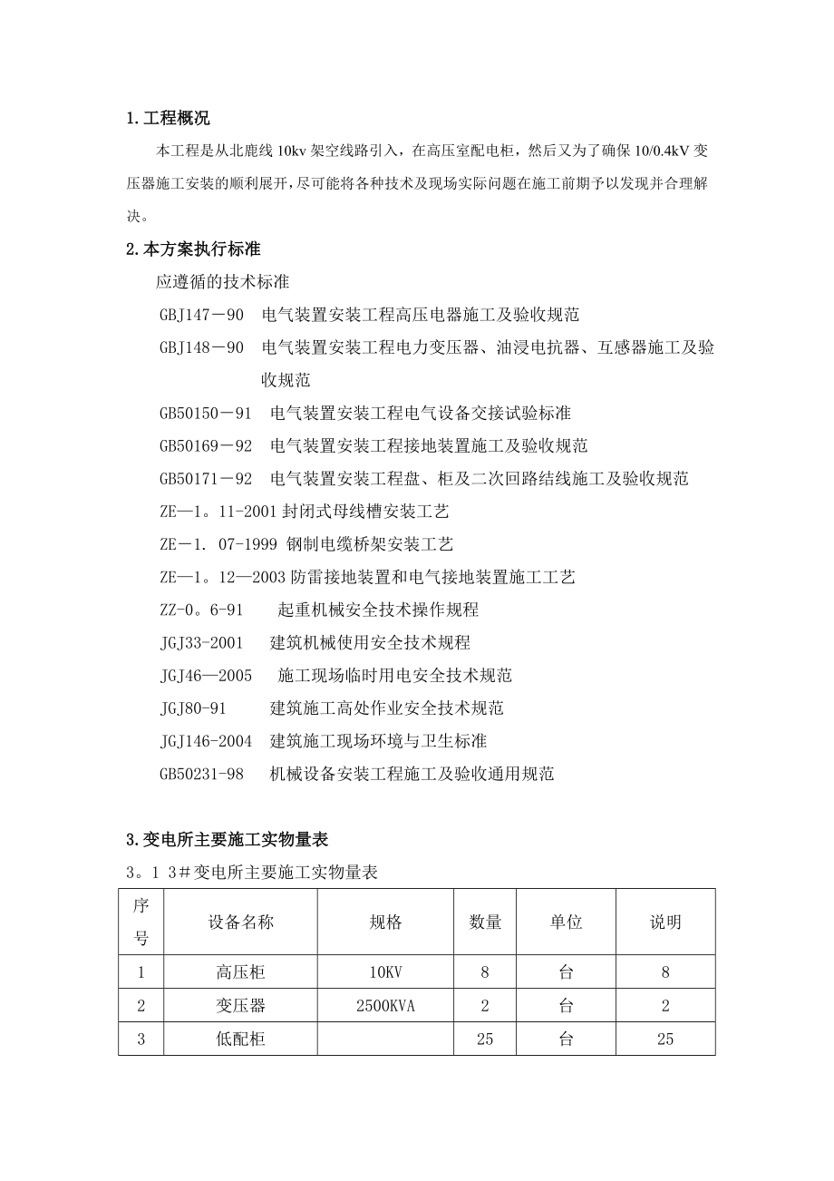 10kv变电所安装施工及调试方案施工方案(同名120383).doc_第1页