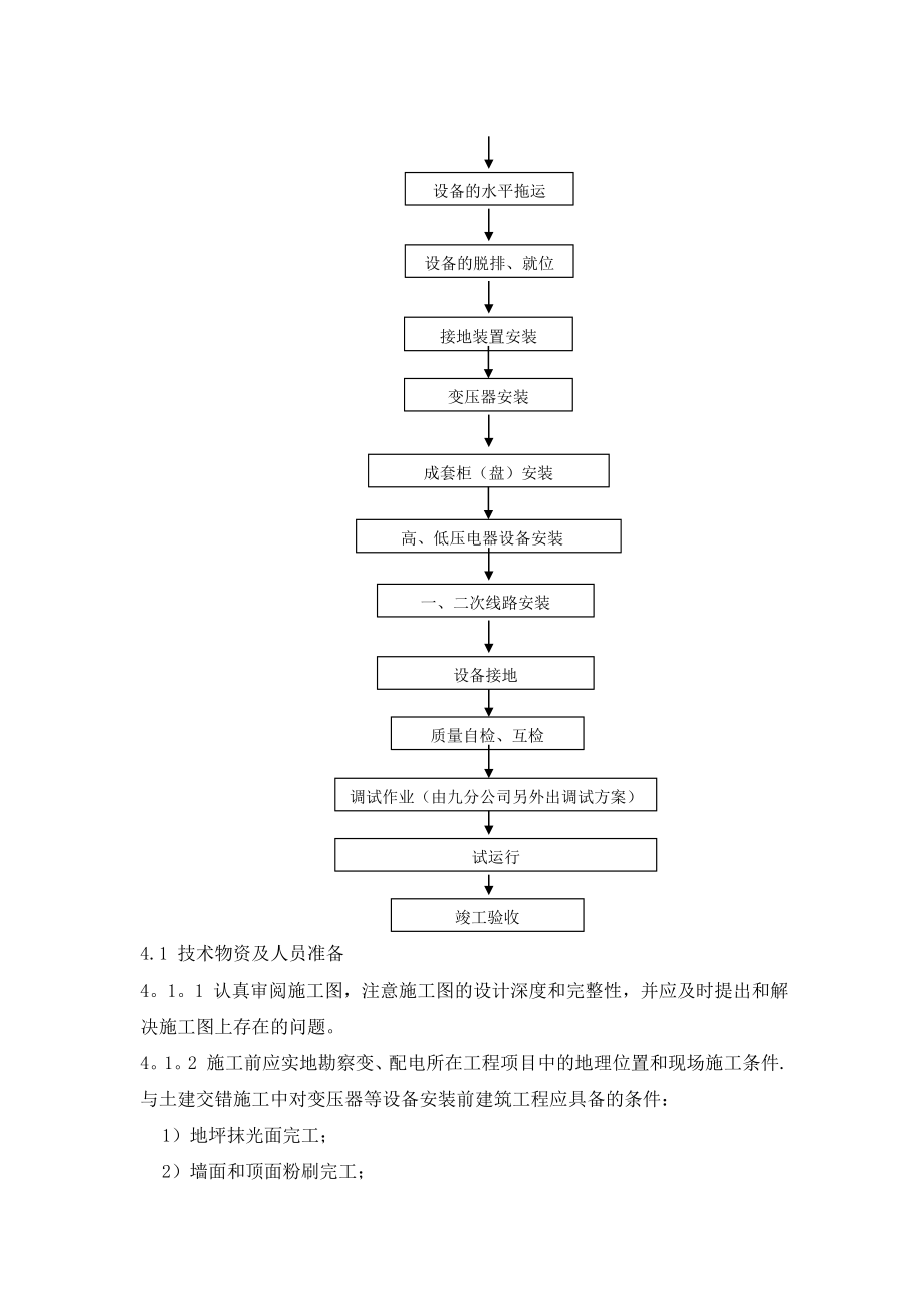 10kv变电所安装施工及调试方案施工方案(同名120383).doc_第3页