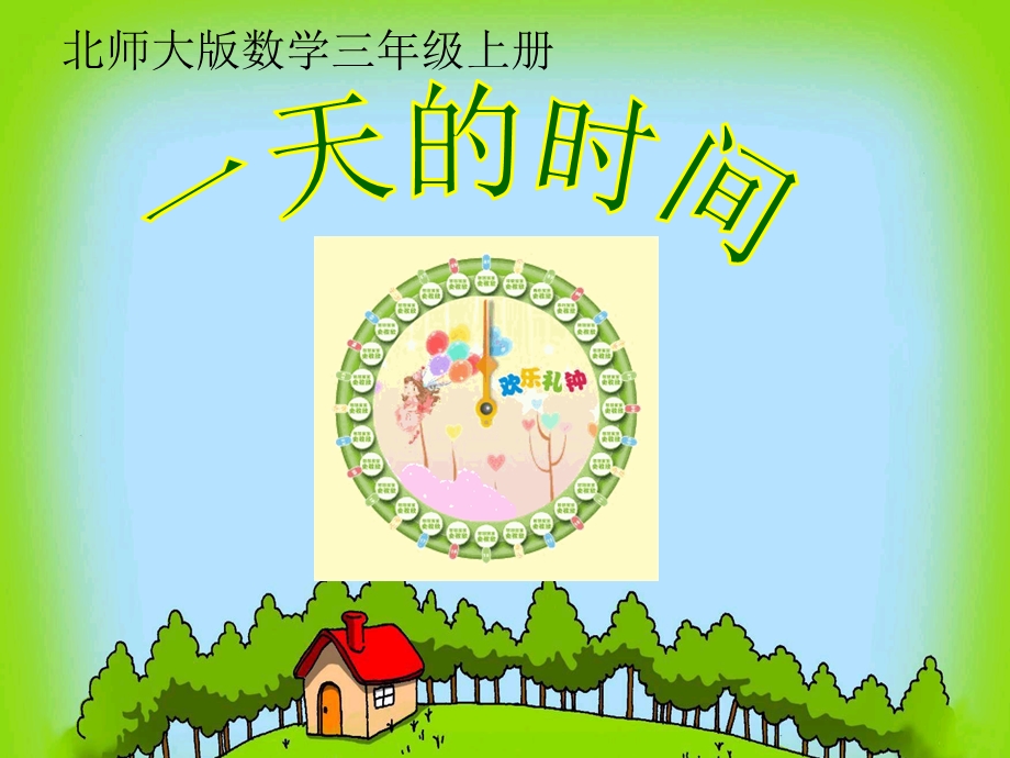 一天的时间PPT.ppt_第1页