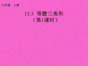 课件113.3等腰三角形精品教育.ppt