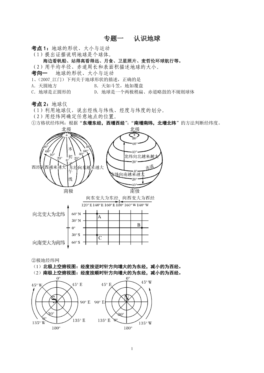 专题一认识地球.doc_第1页