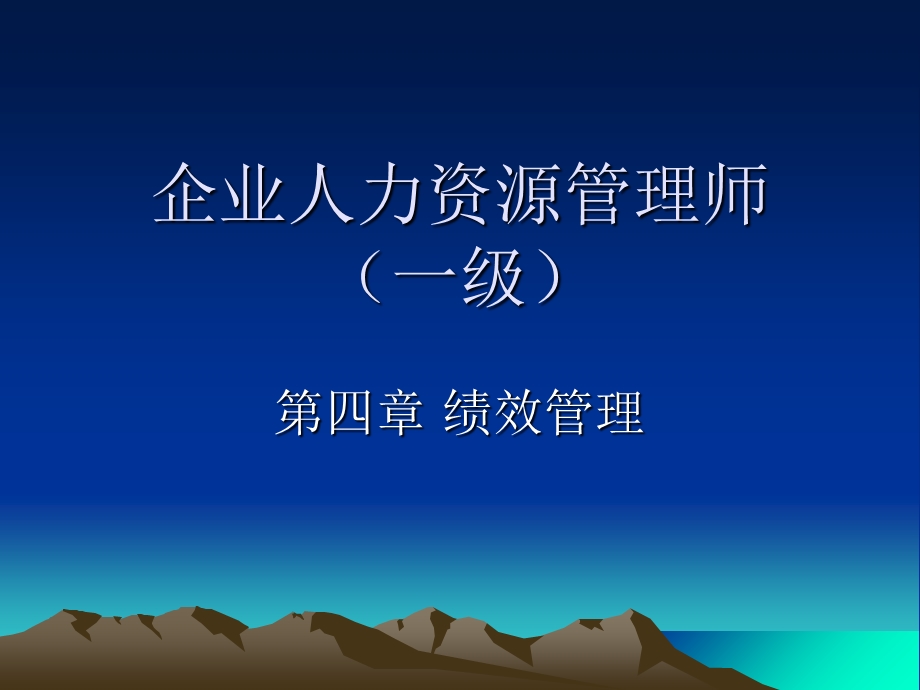 一级人力资源管理师 绩效新版.ppt_第1页