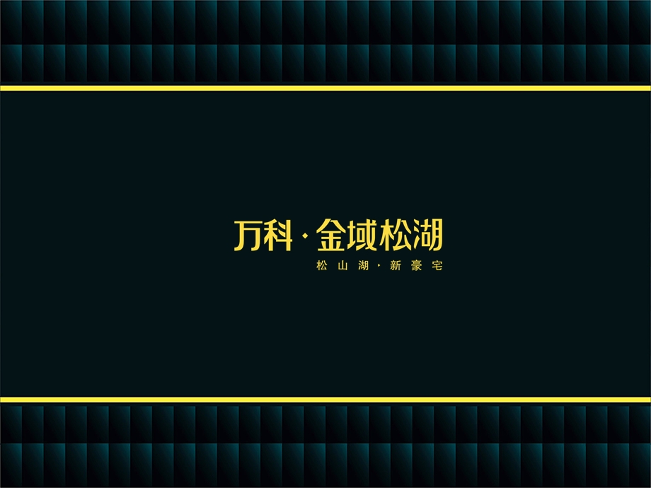 万科金域松湖PPT.ppt_第1页