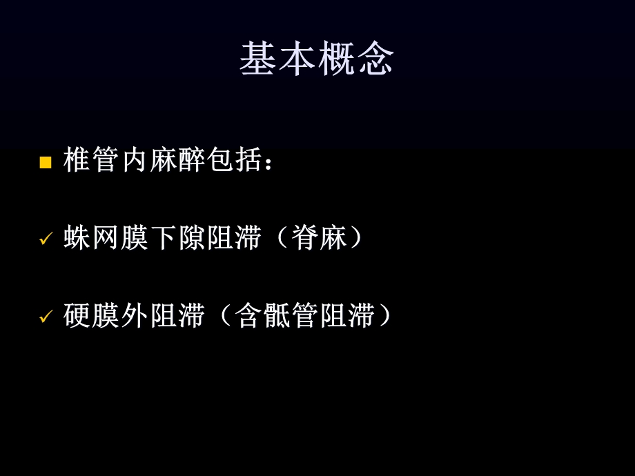 第四章椎管内麻醉.ppt_第1页