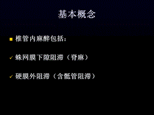 第四章椎管内麻醉.ppt