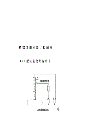 回流比控制器Fn1.doc