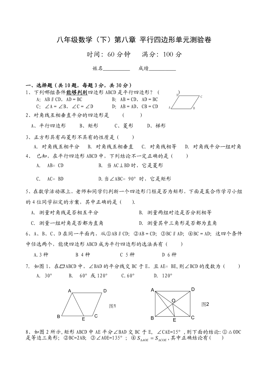 (完整版)新人教版第十八章平行四边形单元测试及答案.doc_第1页