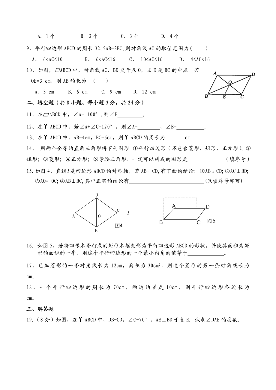 (完整版)新人教版第十八章平行四边形单元测试及答案.doc_第2页