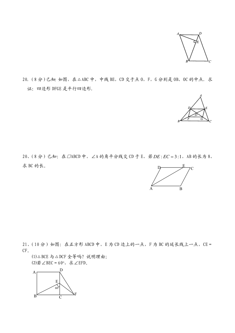 (完整版)新人教版第十八章平行四边形单元测试及答案.doc_第3页