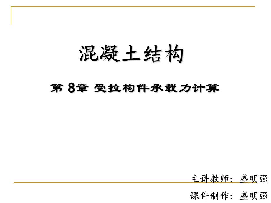 8第八章受拉构件承载力计算.ppt_第1页