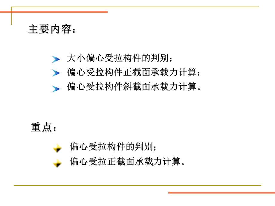 8第八章受拉构件承载力计算.ppt_第2页