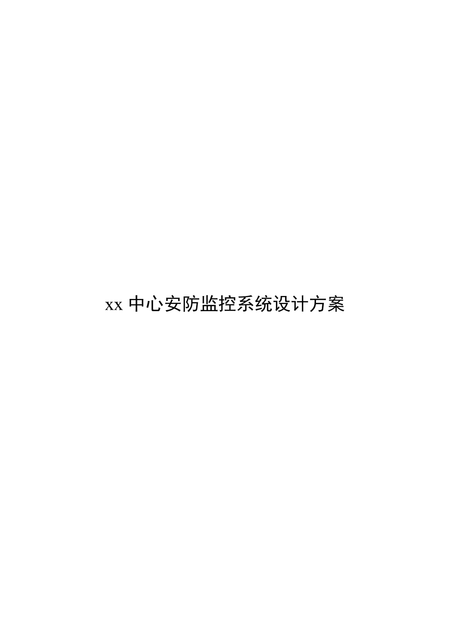 xx中心安防监控系统设计方案.docx_第1页