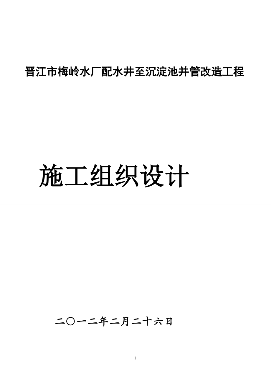 晋江市梅岭水厂配水井至一期沉淀池并管改造工程施工组.doc_第1页