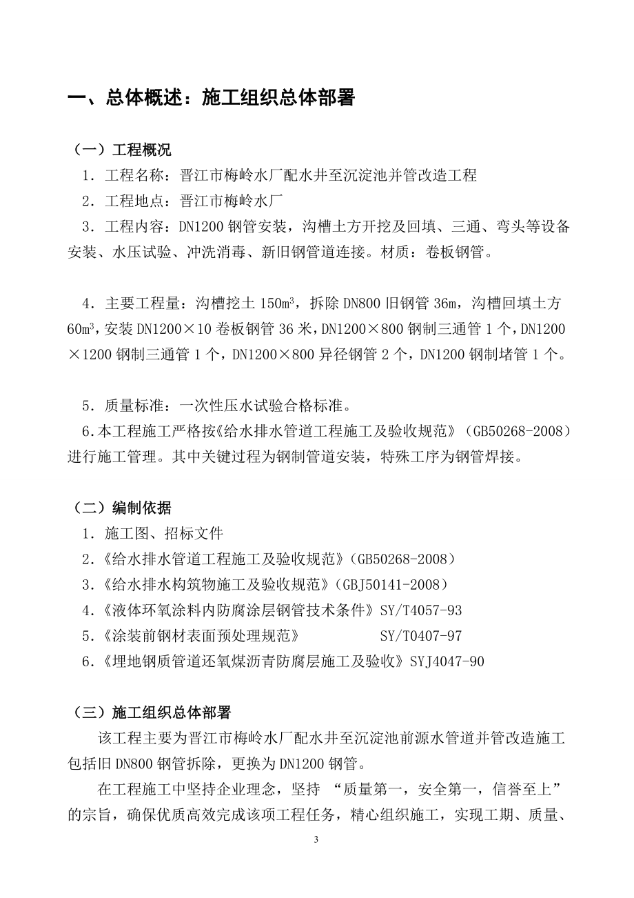 晋江市梅岭水厂配水井至一期沉淀池并管改造工程施工组.doc_第3页