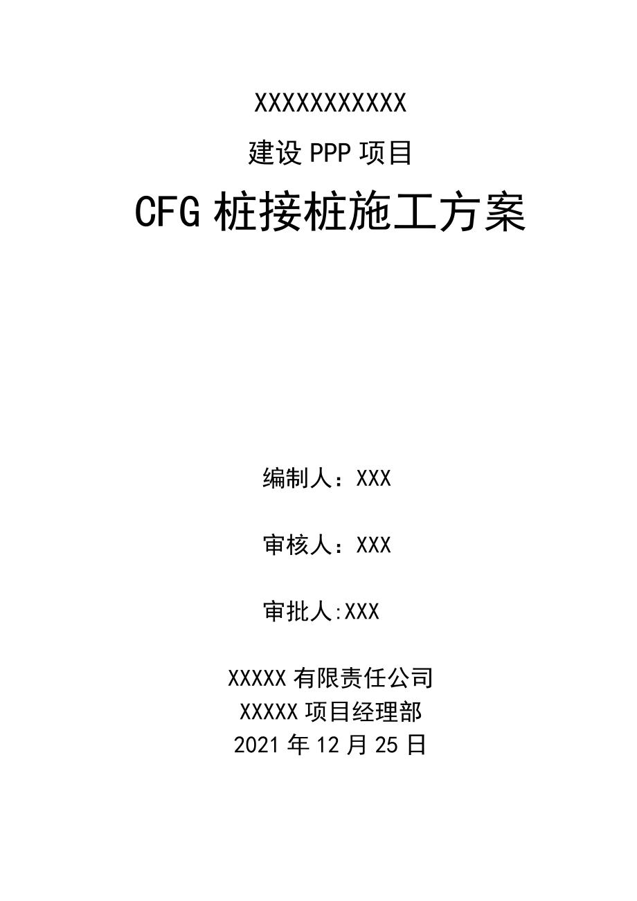 CFG桩接桩施工方案正式版.doc_第2页