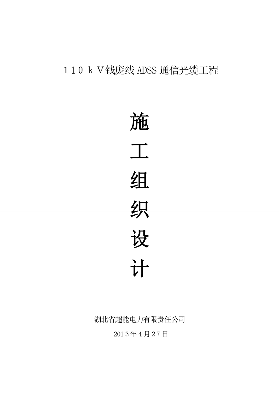 110kV钱庞线ADSS通信光缆工程施工组织设计.doc_第1页