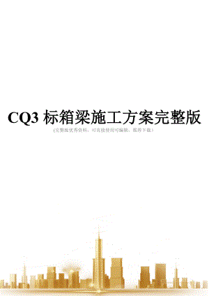 CQ3标箱梁施工方案完整版.doc