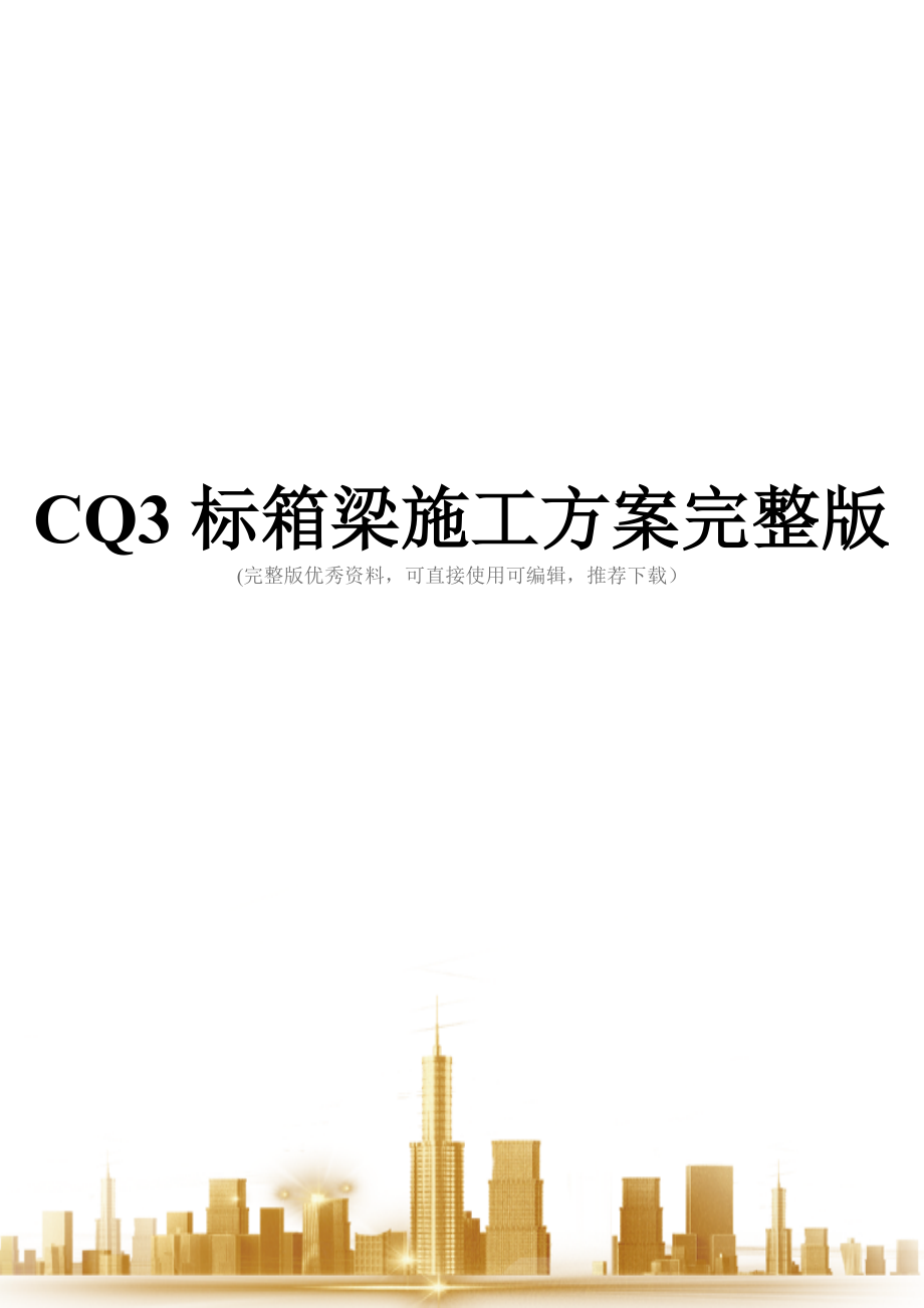 CQ3标箱梁施工方案完整版.doc_第1页