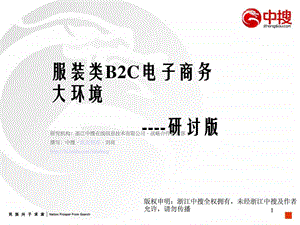 服装网上购物B2C网店与网上商铺战略背景及商业模式解析.ppt.ppt