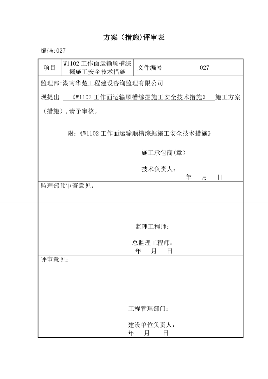 W1102工作面运输顺槽综掘施工安全技术措施027【整理版施工方案】.doc_第1页