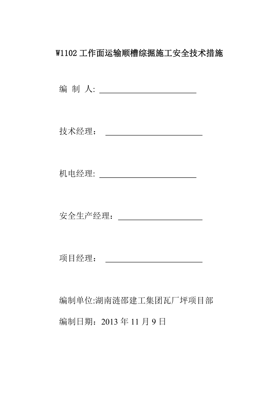 W1102工作面运输顺槽综掘施工安全技术措施027【整理版施工方案】.doc_第2页