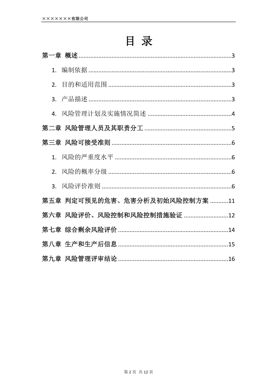 ISO14971医疗器械风险管理报告(标准模版).doc_第2页