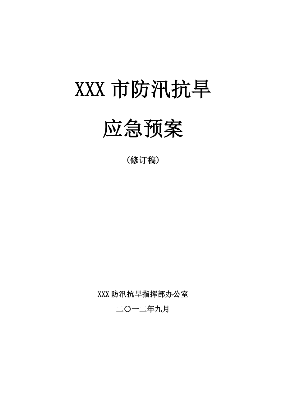 (应急预案)XX市防汛抗旱应急预案(修订稿).doc_第1页