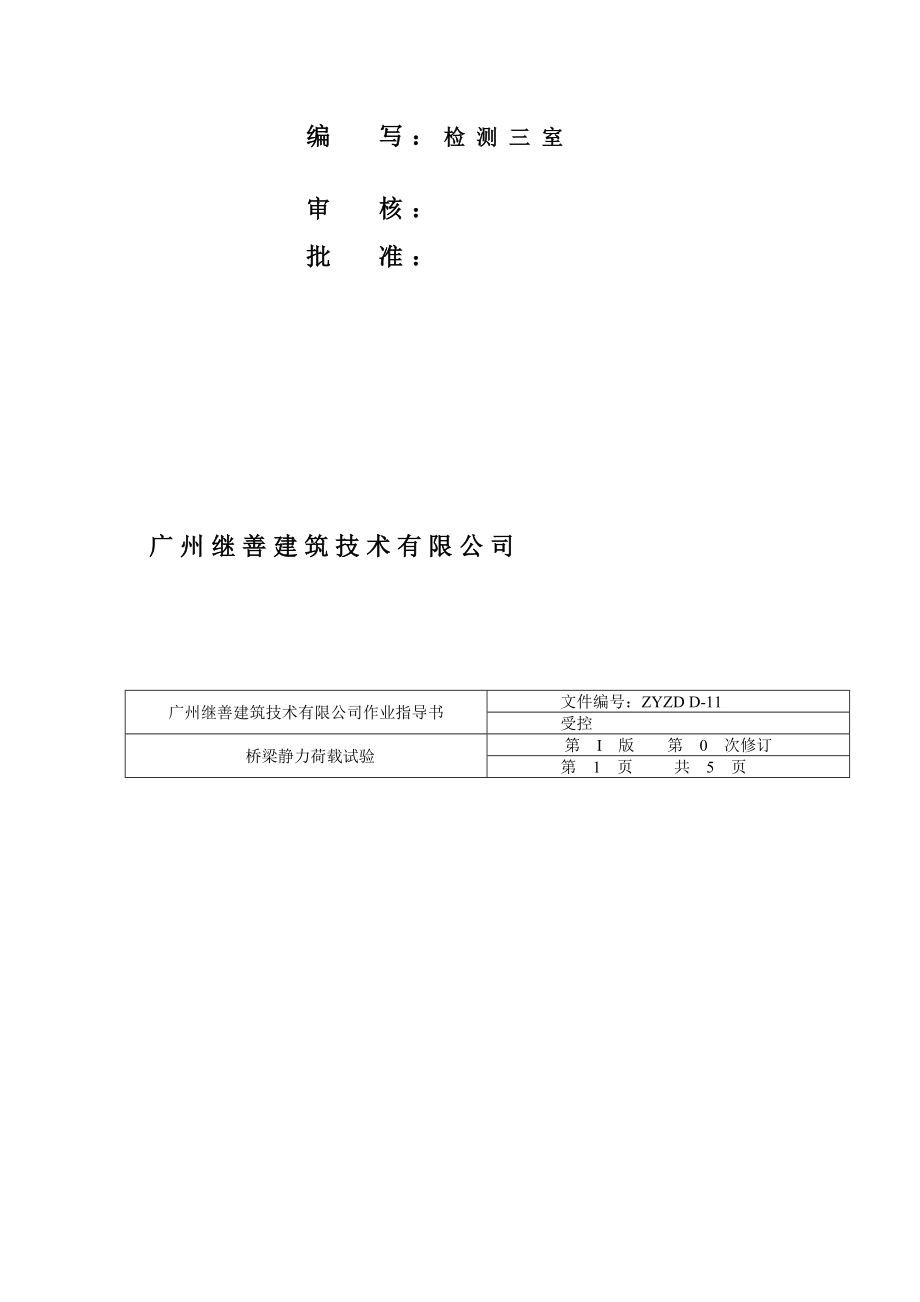 工作ZYZDD11桥梁静力荷载试验作业指导书.doc_第2页