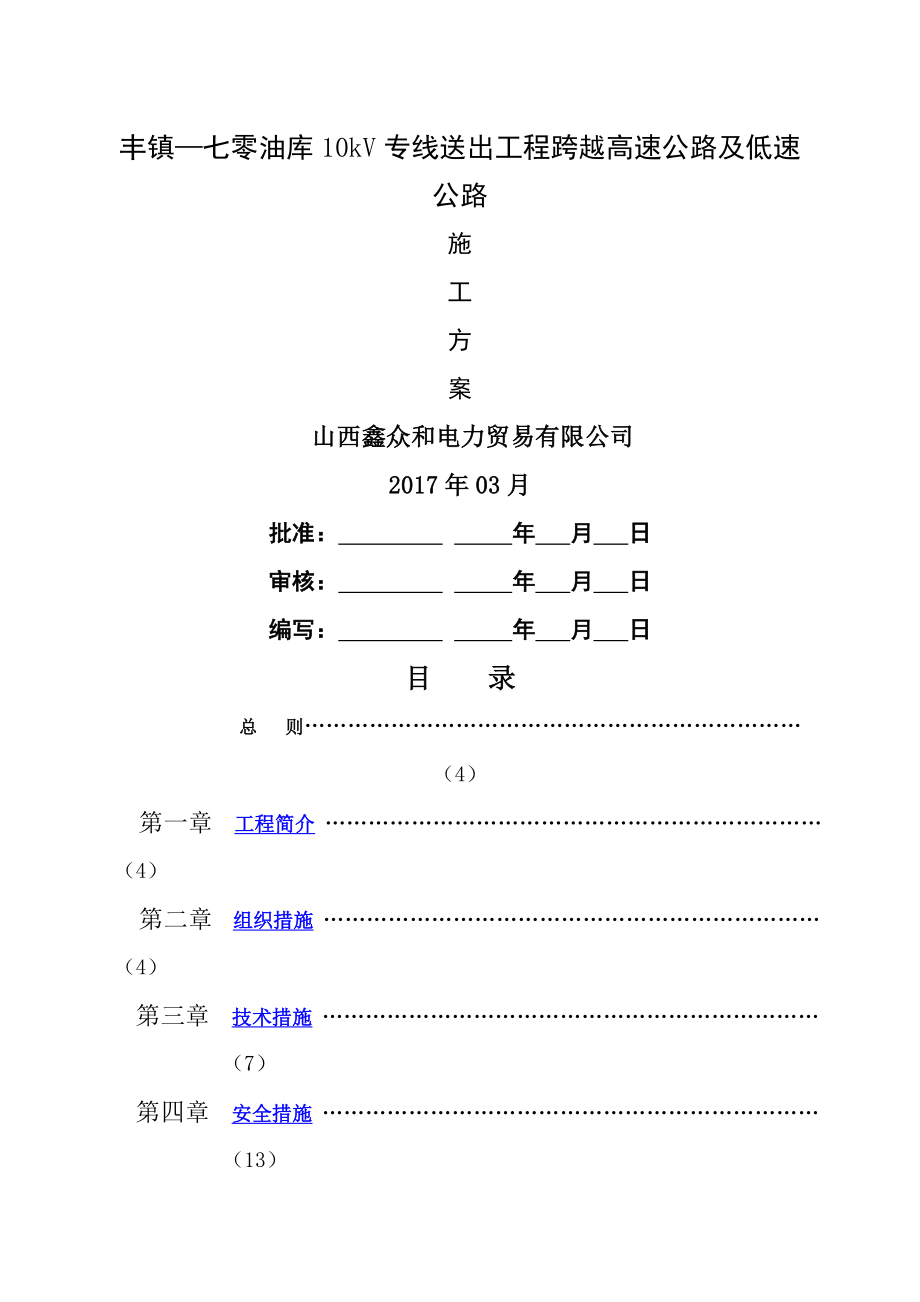 kV线路跨越高速公路施工方案.doc_第1页