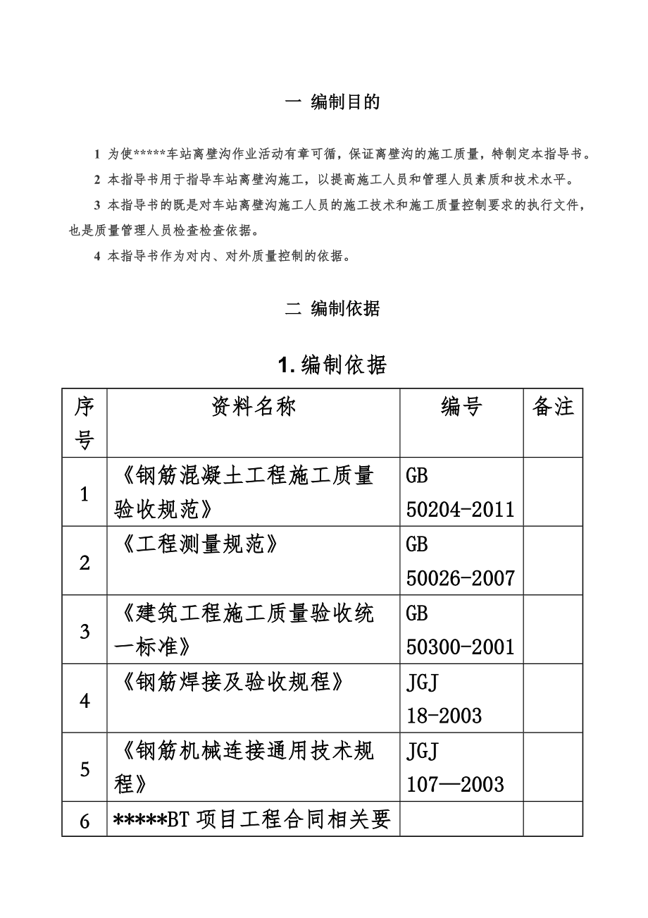 p地铁离壁沟施工作业指导书.doc_第3页