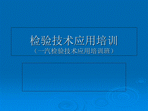 一汽检验培训讲义.ppt