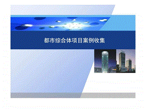 都市综合体项目案例收集.ppt