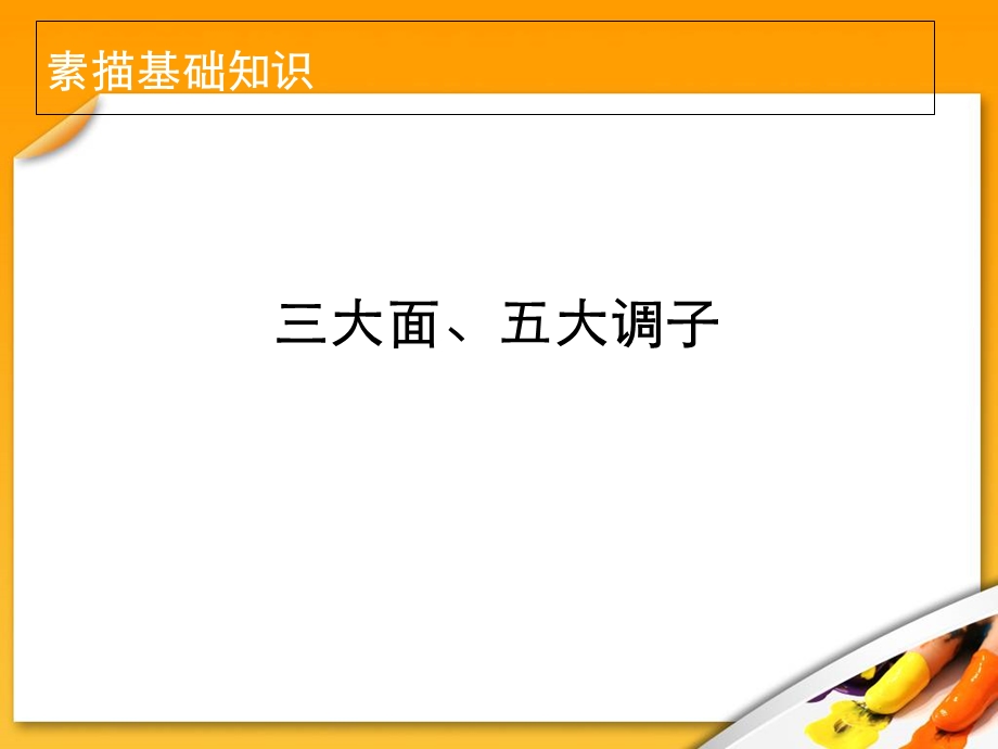 三大面、五大调子.ppt_第1页