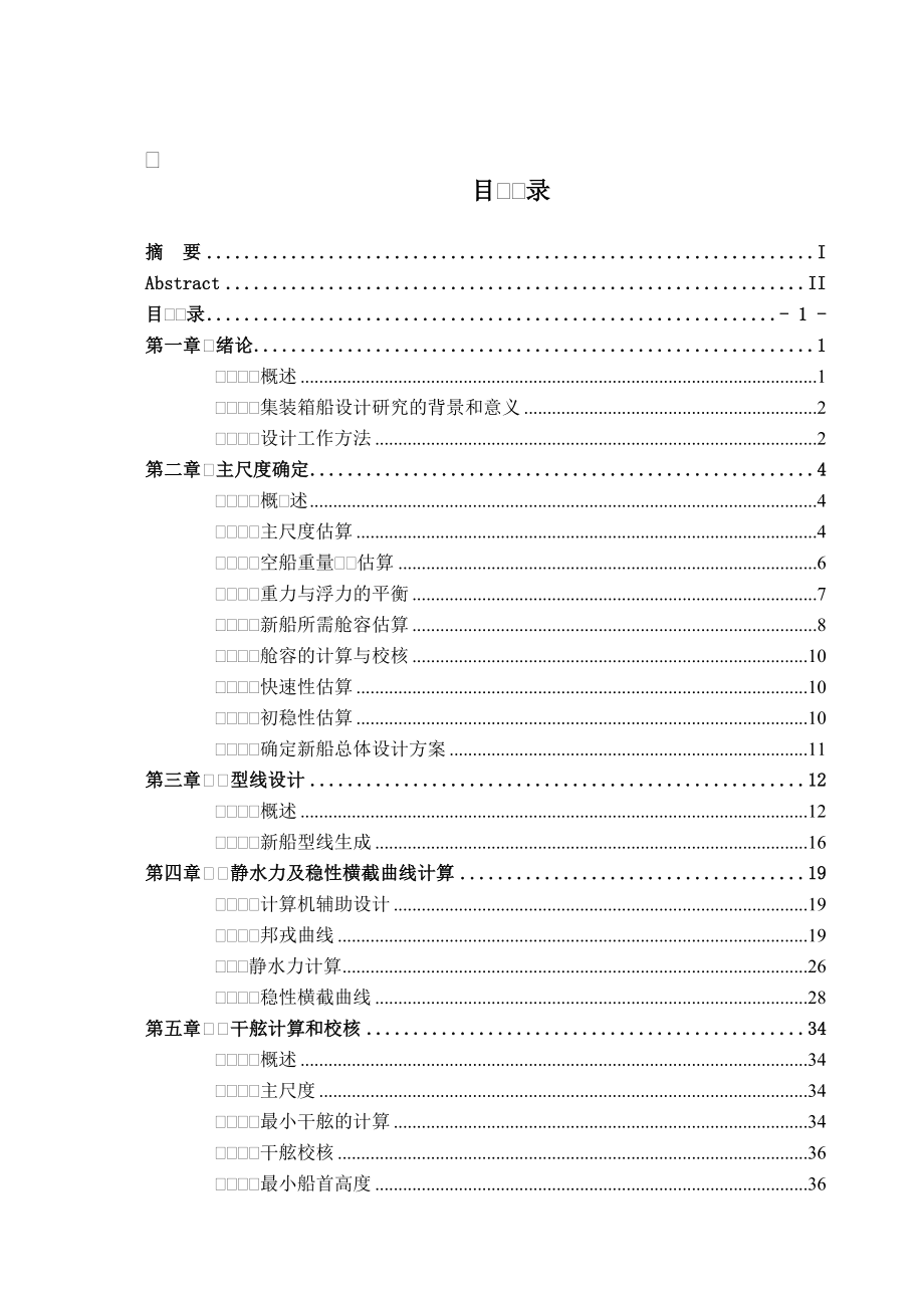 266TEU集装箱船毕业设计参考解析.doc_第1页