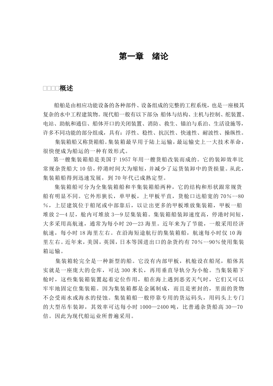 266TEU集装箱船毕业设计参考解析.doc_第3页