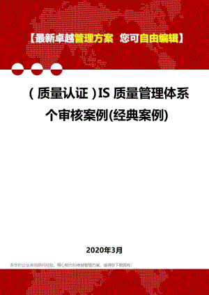 (质量认证)IS质量管理体系个审核案例(经典案例).doc