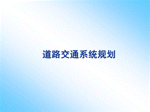 学习课件道路交通系统规划.ppt