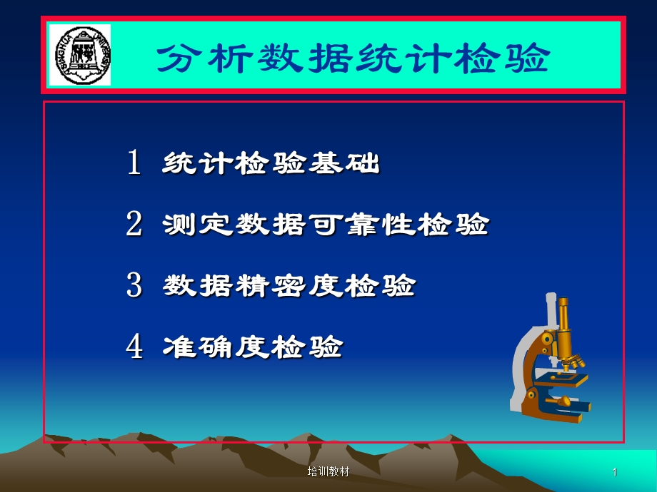 分析数据统计检验.PPT_第1页