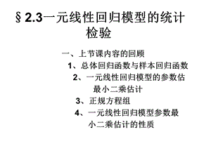 一元线性回归模型的参数检验.ppt