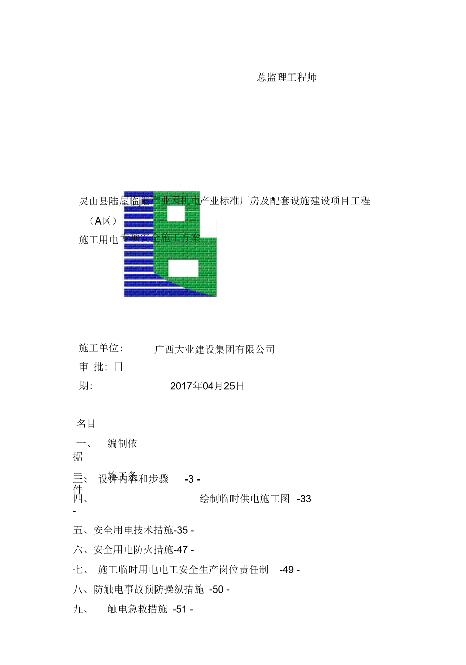 XX产业园机电产业标准厂房及配套设施建设项目工程施工用电安全专项施工方案A.docx_第2页