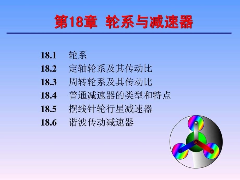 化工机械基础课件轮系与减速器.ppt_第1页