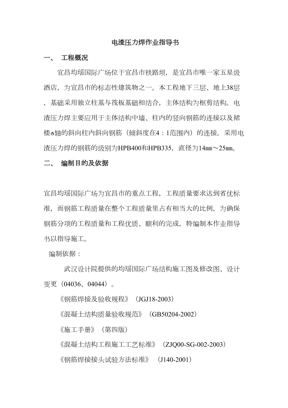 (整理)电渣压力焊作业指导书.doc_第2页