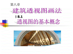 8.1建筑透视图画法1.ppt.ppt