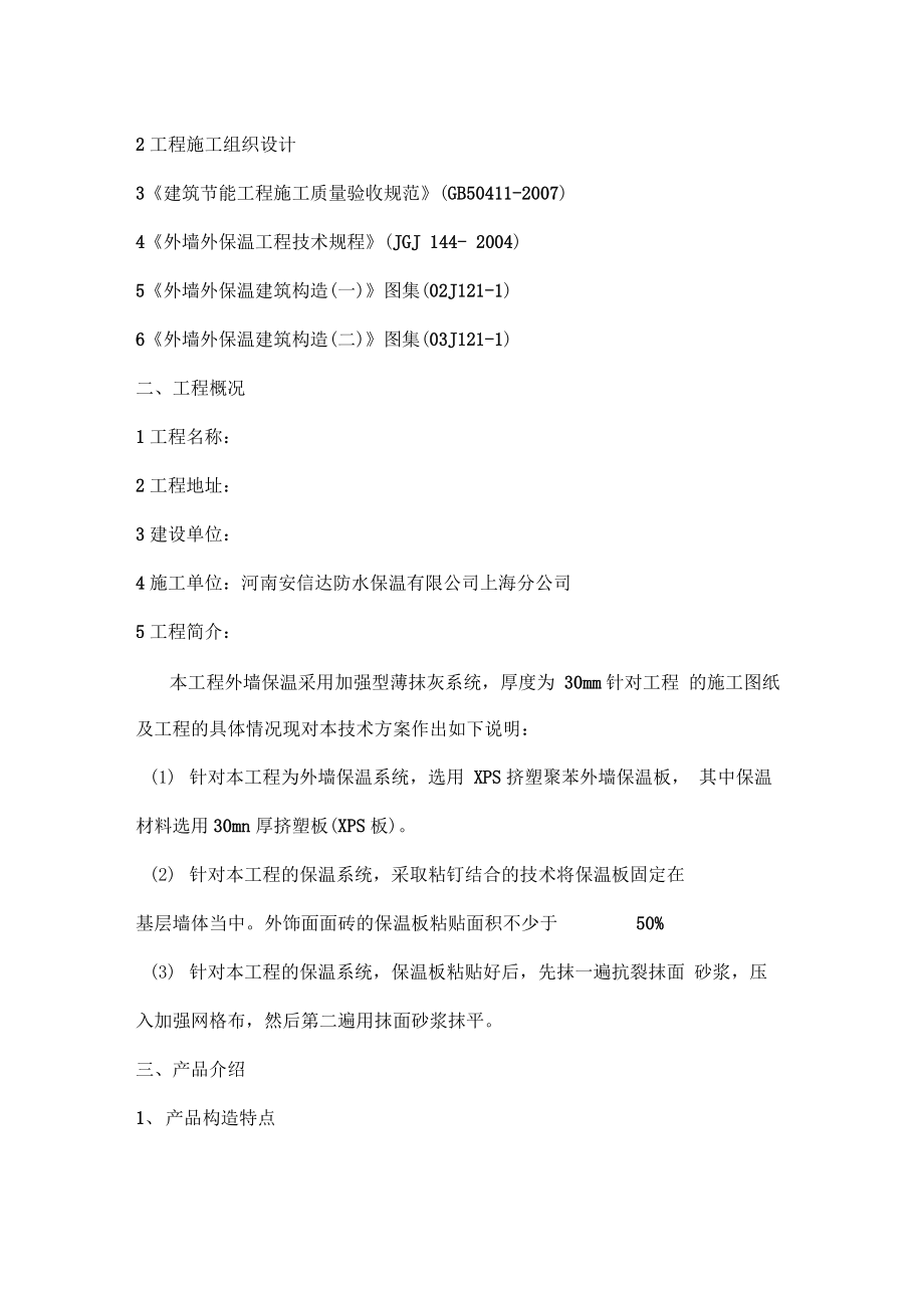 XPS板薄抹灰外墙保温施工方案0001.docx_第3页