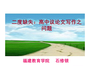 福建教育学院石修银.ppt