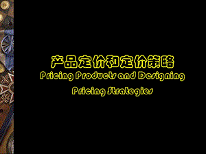 产品定价和定价策略.ppt