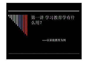 第一讲学习教育学有什么用.ppt.ppt