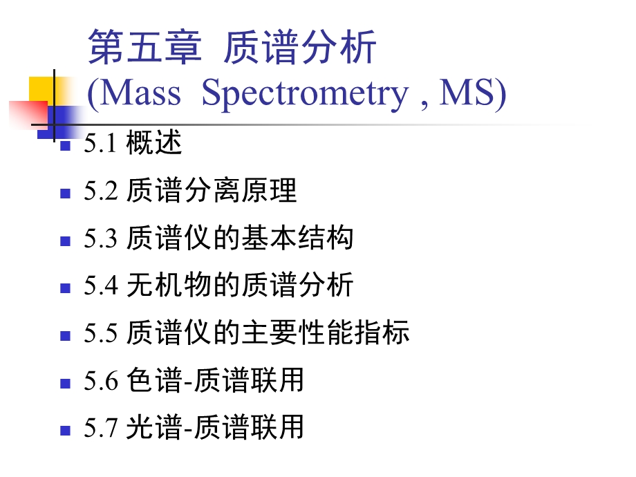 第五章质谱分析简.ppt_第1页