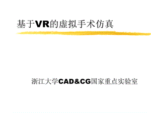 基于VR的虚拟手术仿真.ppt