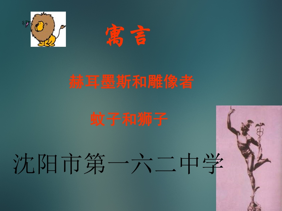 七年级语文赫耳墨斯和雕像者.ppt_第1页